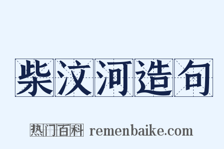 柴汶河造句是什么意思的图片